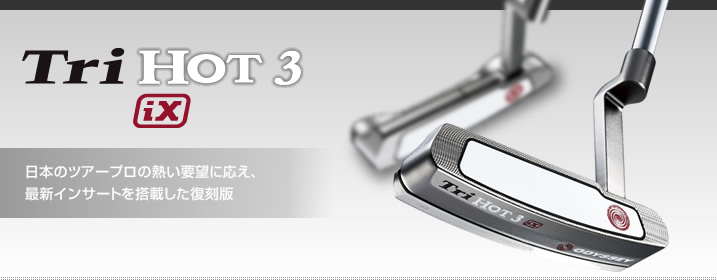 Tri HOT 3 iX 日本のツアープロの熱い要望に応え、 最新インサートを搭載した復刻版