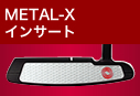 METAL-X インサート